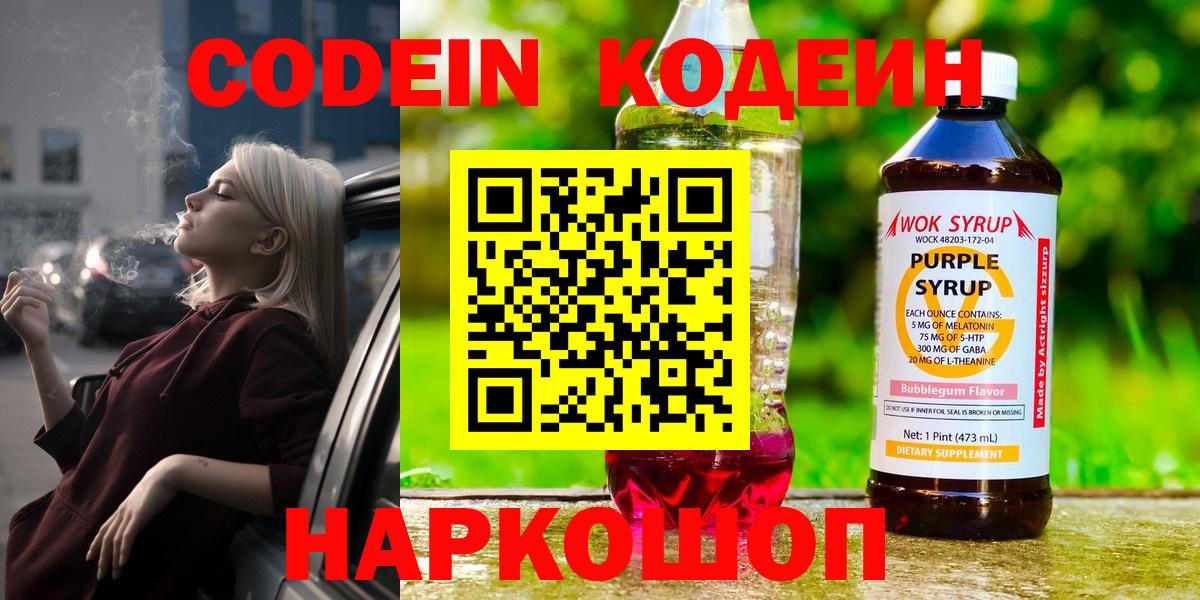 Кодеиновый сироп Lean Purple Drank Сызрань