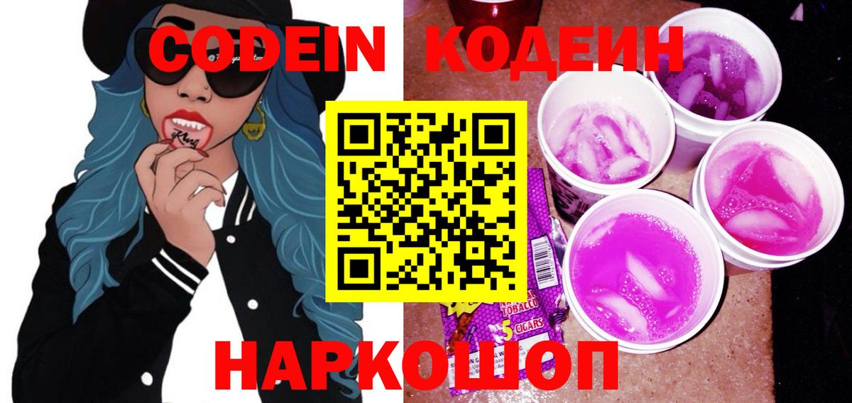 закладки  Кодеин Purple Drank  Вход с VPN  Сызрань  Кодеиновый сироп Lean напиток Lean (лин) 